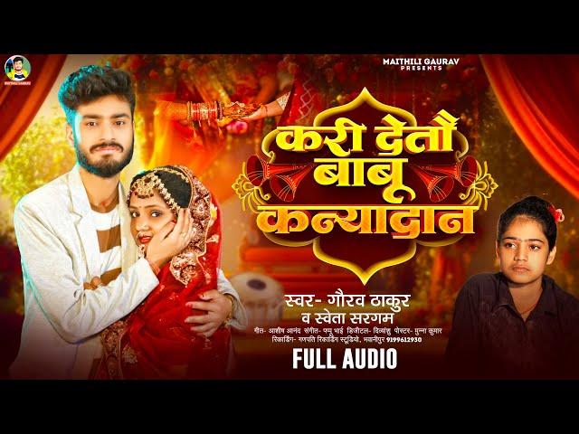 #Gaurav Thakur | करी देतौ बाबू कन्यादान | #Shweta Sargam | Kari Deto Babu Kanyadaan | Sad Song 2025