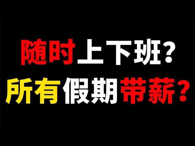 這是你想要的工作福利和待遇嗎？隨時上下班，所有假期帶薪【BossGuo果老板】