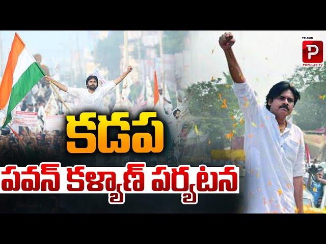 Live : కడప పవన్ కళ్యాణ్ పర్యటన | Kadapa Pawan Kalyan Press Meet | Janasena | Telugu Popular TV