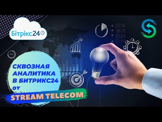 Сквозная аналитика в Битрикс24. Настройка приложения Stream Telecom