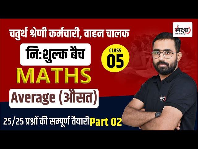 Rajasthan Chaturth Shreni 2025 | Math : Average (औसत) | 4th Grade Math Class | By Anil sir #05