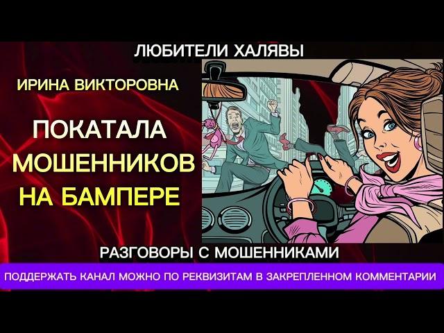 ИРИНА ВИКТОРОВНА. ПОКАТАЛА НА БАМПЕРЕ МОШЕННИКОВ | ТЕЛЕФОННЫЕ МОШЕННИКИ