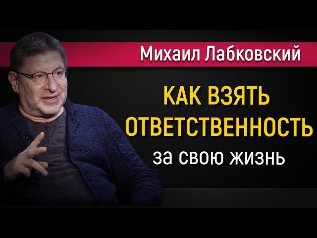 Как брать ответственность за свою жизнь - Михаил Лабковский