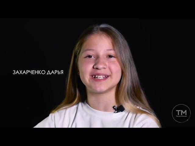 Захарченко Дарья, 10 лет