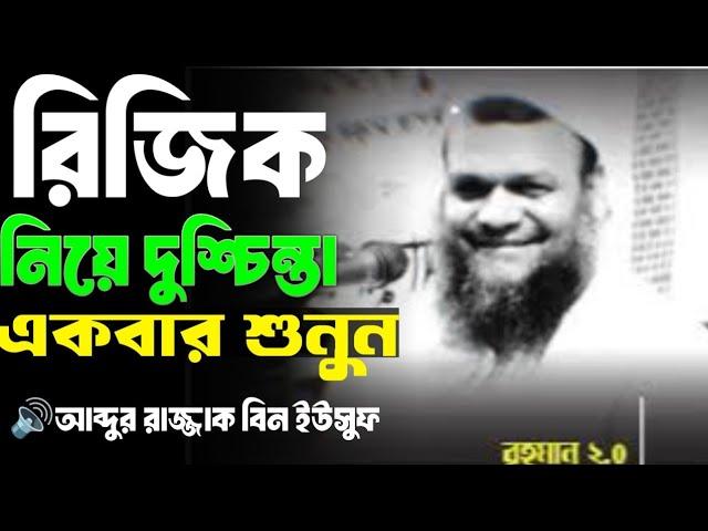 রিজিক নিয়ে দুশ্চিন্তা একবার শুনুন আব্দুর রাজ্জাক বিন ইউসুফ Lofi waz