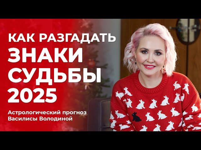 Как разгадать "ЗНАКИ СУДЬБЫ" в 2025