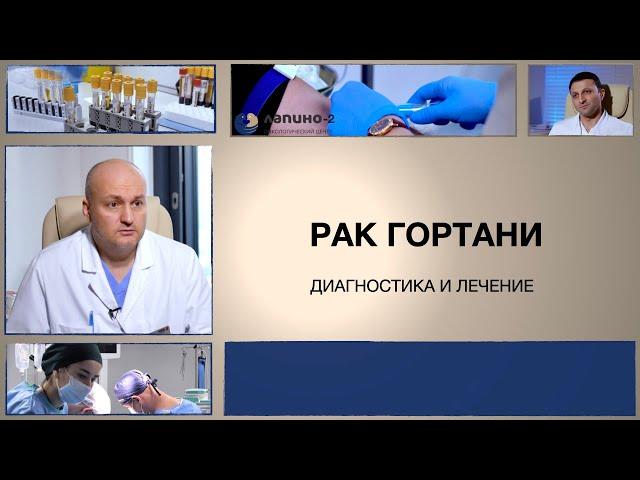 Рак гортани: диагностика и варианты лечения.