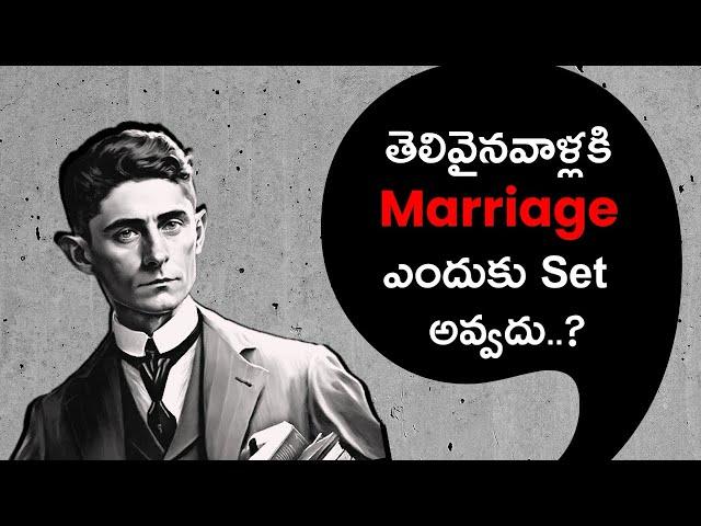 KAFKA PHILOSOPHY : marriage అనేది పాతబడిన fashion లాంటిది  || Think Telugu Podcast