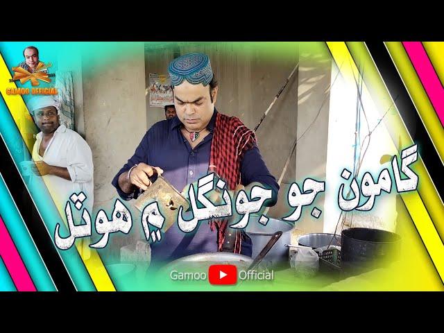 Gamoo Jo Jongal Me Hotel | Asif Pahore (Gamoo) | Sohrab Soomro | Ali Gul Mallah & Others