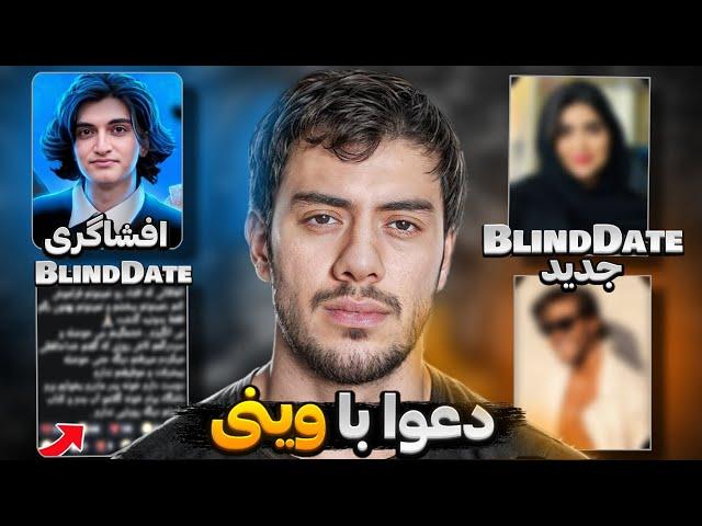 به وینی حمله شد |Blind date ورژن ایرانی | دیت ناشناس