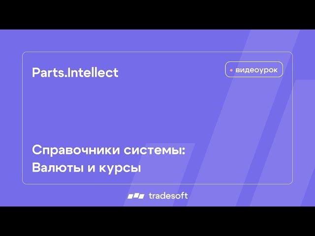 Parts.Intellect.Справочники системы. Валюты и курсы