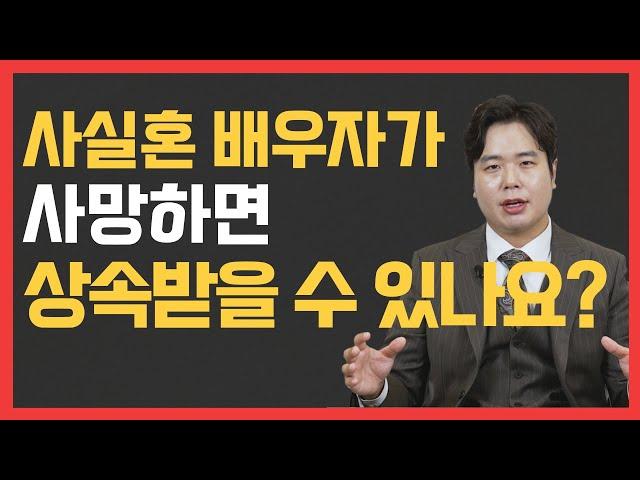 사실혼 배우자가 사망하면 상속받을 수 있나요?