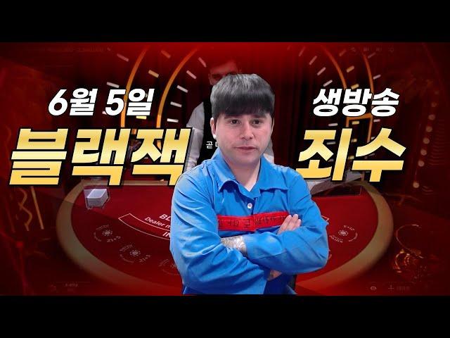 [바카라 죄수] 06월 05일 실시간