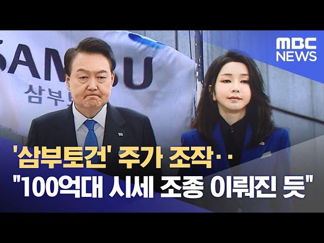 '삼부토건' 주가 조작‥"100억대 시세 조종 이뤄진 듯" (2025.03.05/뉴스투데이/MBC)