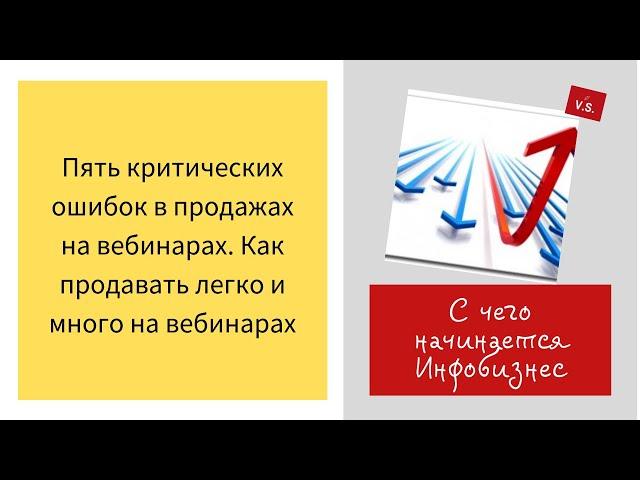 Пять критических ошибок в продажах на вебинарах. Как продавать легко и много на вебинарах.