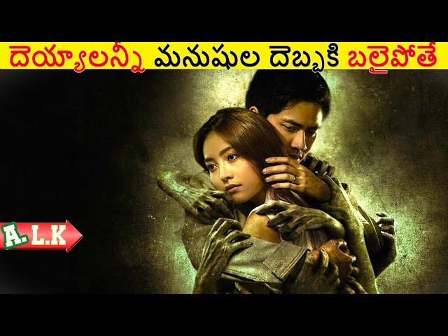 దెయ్యాలన్నీ మనుషుల దెబ్బకి బలైపోతే చుడండి || Movie Explained In Telugu || ALK Vibes