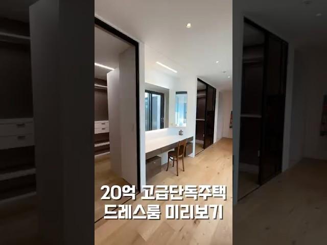 고급주택 드레스룸 미리보기. #인테리어 #드레스룸 #interiordesign #고급단독주택 광주고급아파트
