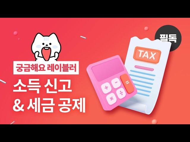 [궁금해요 레이블러] #8. 소득 신고 & 세금 공제