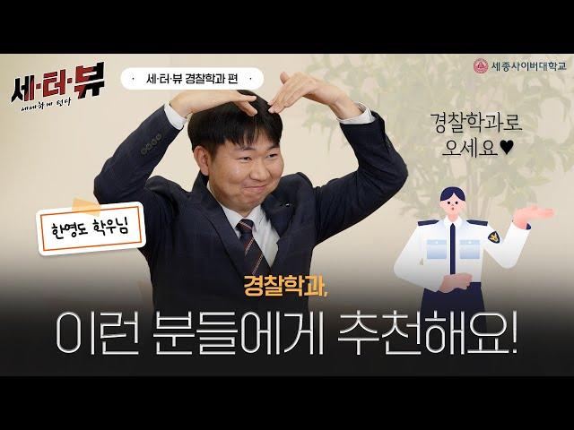 [세종사이버대학교 세터뷰] 경찰학과에 진학해야 하는 이유!🫶