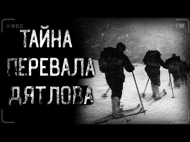 страшные истории - ТАЙНА ПЕРЕВАЛА ДЯТЛОВА | Мистика | Ужасы