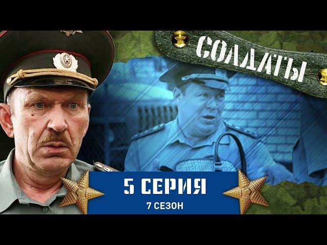 Сериал СОЛДАТЫ. 7 Сезон. 5 Серия (Прапорщик ворует еду)