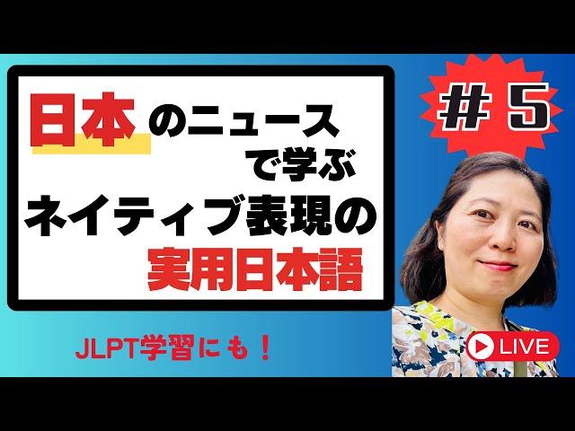 #5 日本の最新ニュースで学ぶネイティブ表現の実用日本語 Japanese News Explained!