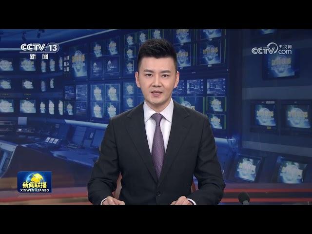 《新闻联播》 2024-11-09