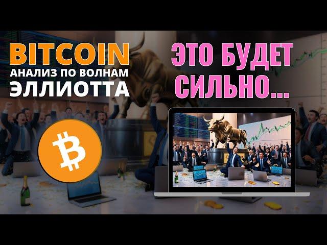 БИТКОИН ПРОГНОЗ: ЭТО БУДЕТ СИЛЬНО! АНАЛИЗ BITCOIN