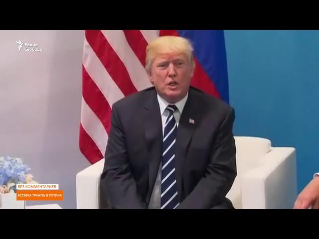 Без комментариев. Встреча Трампа и Путина