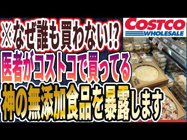 【まとめ買い確定！】「医者がコストコで買ってる　神の無添加食品を暴露します」を世界一わかりやすく要約してみた【本要約】