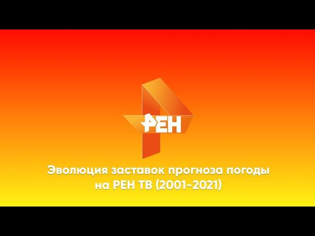 Эволюция заставок прогноза погоды на РЕН ТВ (2001-2021). Выпуск 128.