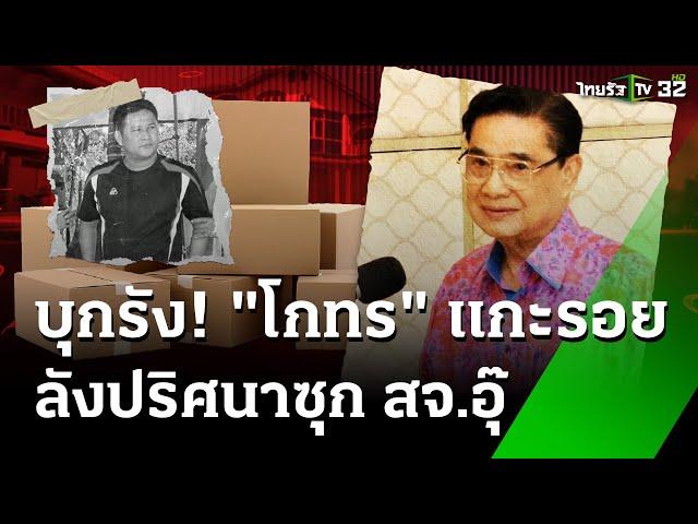 "กองปราบ" ค้นเพิ่ม 4 จุด ที่พัก "โกทร" | 23 ธ.ค. 67 | ข่าวเช้าหัวเขียว