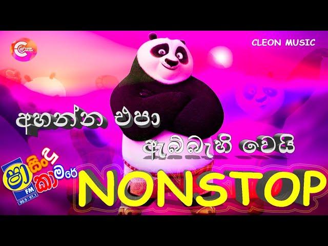 Sindu Kamare Nonstop 2024 | Best Sinhala Songs 2024 | Trending Sinhala Songs Collection