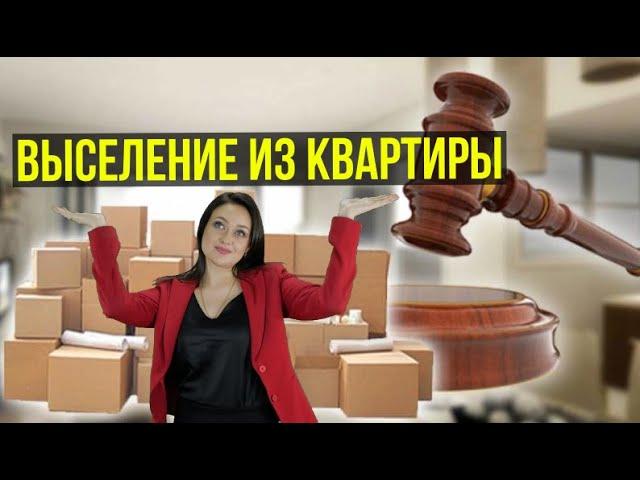 Выселение из квартиры. | Договор78