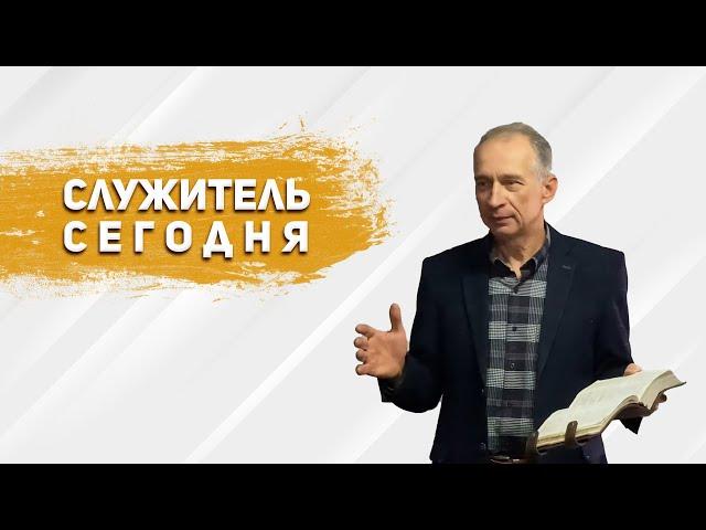 Служитель Сегодня