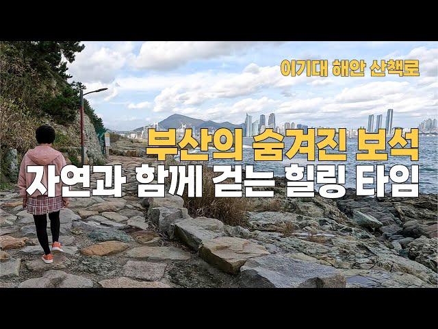 부산 가볼만한 산책 코스!! 이기대공원 동생말 전망대 & 해안산책로