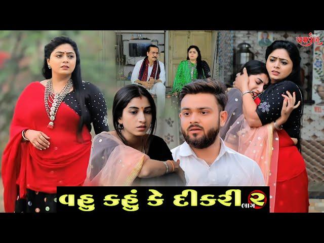 વહુ કહું કે દીકરી || ભાગ 2 ||  Gujarati short film || Hd movie || samarpan films