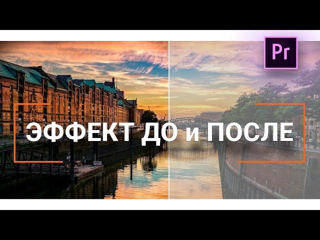 Как сделать ЭФФЕКТ ДО - ПОСЛЕ в PREMIERE Pro!