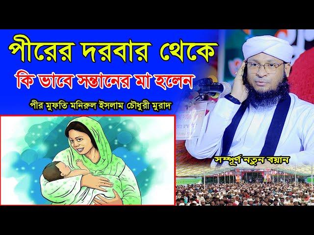 পীরের দরবার থেকে কি ভাবে সন্তানের মা হলেন। Mufti monirul islam chowdhury murad