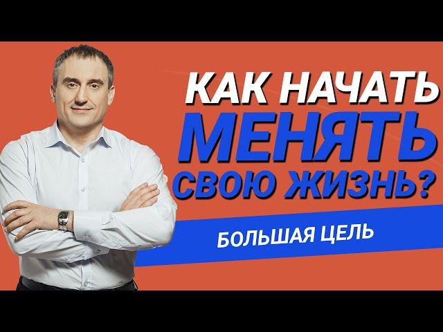 Как начать действовать и менять свою жизнь?