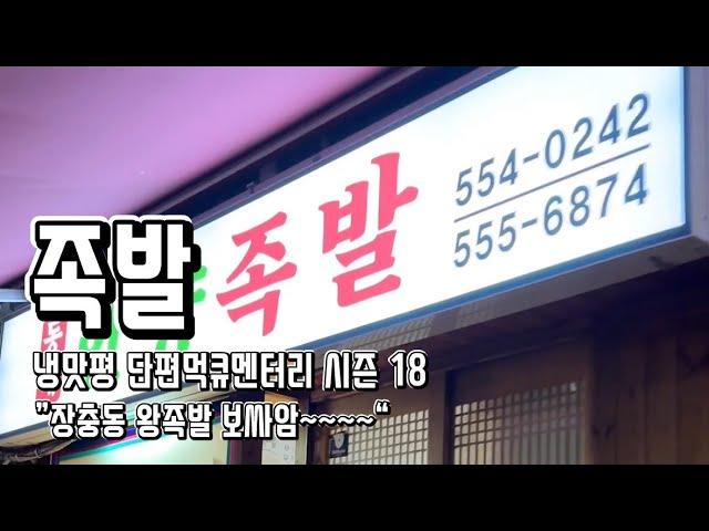 [먹큐멘터리 시즌18] 부산 족발 맛집 1등~5등 ”장충동 왕족발 보싸암~~~~“