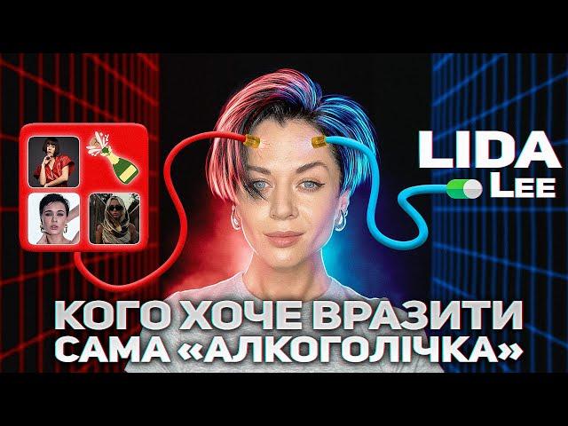 НІХТО НЕ КАЖЕ ПРАВДУ‼️ що приховує співачка LIDA LEE / співпраця з MONATIK Corporation