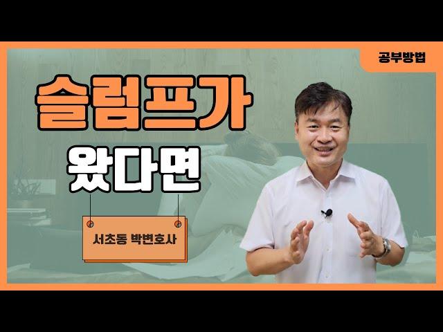 슬럼프가 왔다면_서초동 박변호사 (박문택 변호사) 공부법