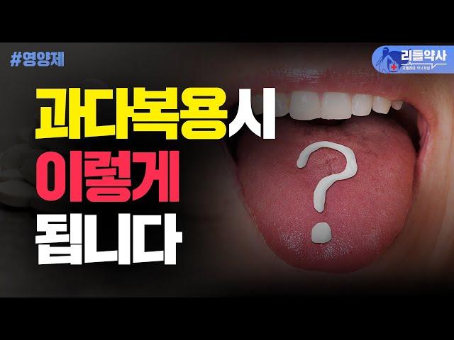 아연 먹을 때 이런 증상이 있으면 먹지 마세요