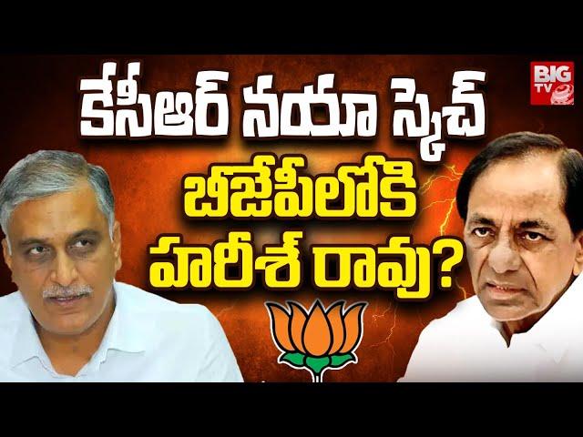 Harish Rao To Join BJP ? | కేసీఆర్ న‌యా స్కెచ్ బీజేపీలోకి హ‌రీశ్ రావు? | KCR | PM Modi | BIG TV