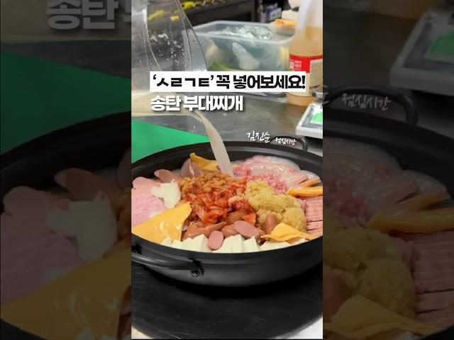 맛 없으면 욕하세요, 송탄 부대찌개 3가지 꿀팁