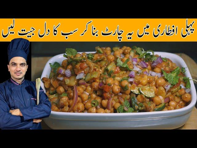 Chana Chaat Recipe|Ramzan Special Chaat Recipe|Chef M Afzal|ڈھابہ اسٹائل چنا چاٹ بنانے کا طریقہ