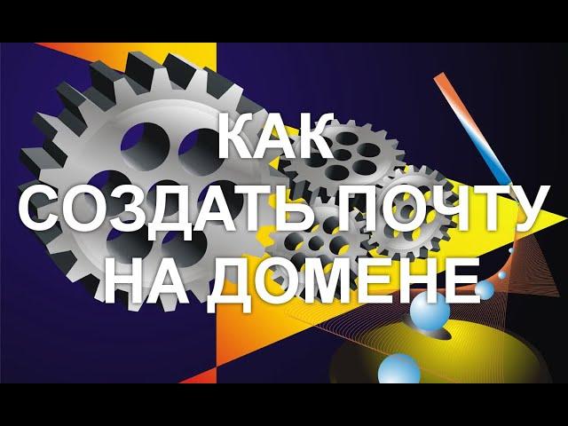 Корпоративная почта/Как создать доменную почту