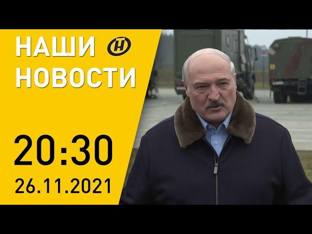 Наши новости ОНТ: Лукашенко в «Брузгах», ситуация с беженцами, сколько белорусы работали в октябре