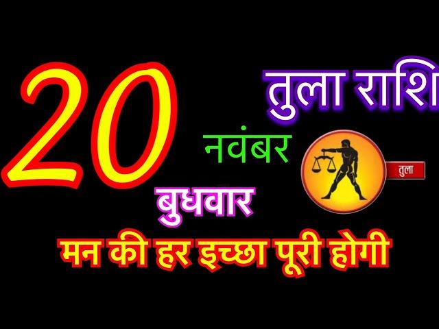 तुला राशि 20 नवंबर 2024 | Tula Rashi 20 November 2024 | Aaj Ka Tula Rashifal